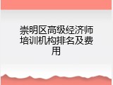崇明区高级经济师培训机构排名及费用