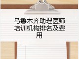 乌鲁木齐助理医师培训机构排名及费用