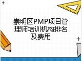 崇明区PMP项目管理师培训机构排名及费用