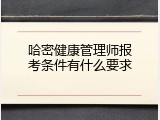 哈密健康管理师报考条件有什么要求