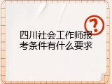 四川社会工作师报考条件有什么要求