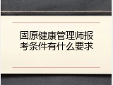 固原健康管理师报考条件有什么要求