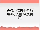 克拉玛依执业药师培训机构排名及费用