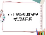中卫高级机械员报考资格详解