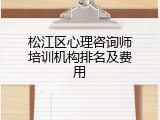 松江区心理咨询师培训机构排名及费用