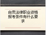 自贡法律职业资格报考条件有什么要求