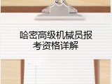 哈密高级机械员报考资格详解