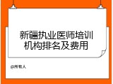 新疆执业医师培训机构排名及费用