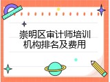 崇明区审计师培训机构排名及费用
