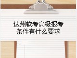 达州软考高级报考条件有什么要求