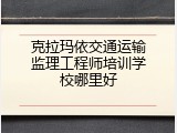 克拉玛依交通运输监理工程师培训学校哪里好
