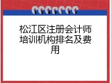 松江区注册会计师培训机构排名及费用