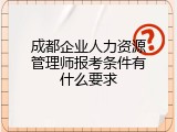 成都企业人力资源管理师报考条件有什么要求