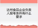 达州食品企业负责人报考条件有什么要求