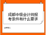 成都中级会计师报考条件有什么要求