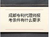 成都专利代理师报考条件有什么要求