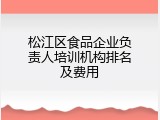 松江区食品企业负责人培训机构排名及费用