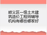 顺义区一级土木建筑造价工程师辅导机构有哪些哪家好