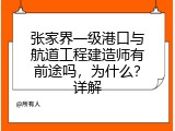 张家界一级港口与航道工程建造师有前途吗，为什么？详解