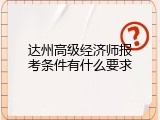 达州高级经济师报考条件有什么要求