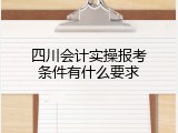 四川会计实操报考条件有什么要求