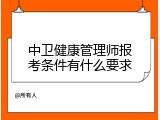 中卫健康管理师报考条件有什么要求