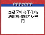 奉贤区社会工作师培训机构排名及费用