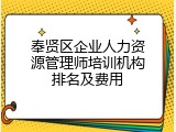 奉贤区企业人力资源管理师培训机构排名及费用