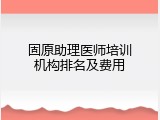 固原助理医师培训机构排名及费用