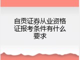自贡证券从业资格证报考条件有什么要求