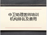 中卫助理医师培训机构排名及费用