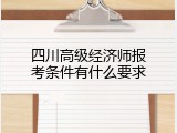 四川高级经济师报考条件有什么要求
