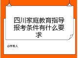 四川家庭教育指导报考条件有什么要求