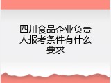 四川食品企业负责人报考条件有什么要求