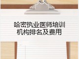 哈密执业医师培训机构排名及费用