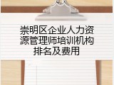 崇明区企业人力资源管理师培训机构排名及费用