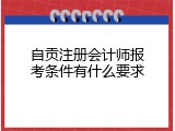自贡注册会计师报考条件有什么要求