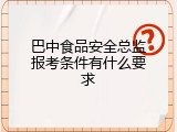 巴中食品安全总监报考条件有什么要求
