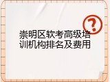 崇明区软考高级培训机构排名及费用