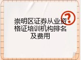 崇明区证券从业资格证培训机构排名及费用