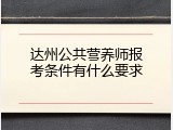 达州公共营养师报考条件有什么要求