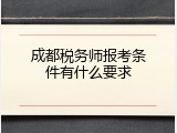 成都税务师报考条件有什么要求