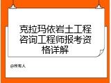 克拉玛依岩土工程咨询工程师报考资格详解