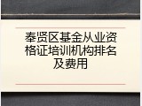 奉贤区基金从业资格证培训机构排名及费用