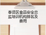 奉贤区食品安全总监培训机构排名及费用