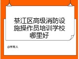 綦江区高级消防设施操作员培训学校哪里好