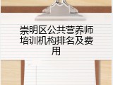崇明区公共营养师培训机构排名及费用