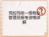 克拉玛依一级物业管理员报考资格详解