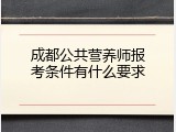 成都公共营养师报考条件有什么要求