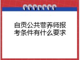 自贡公共营养师报考条件有什么要求